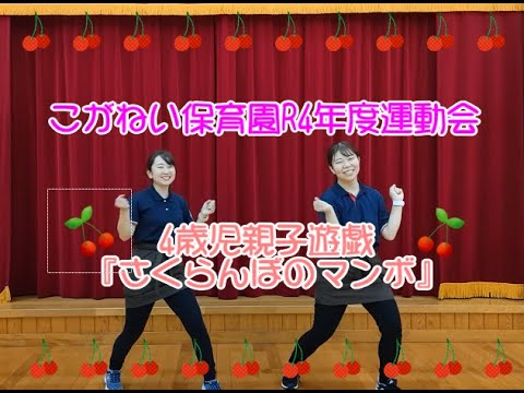 こがねい保育園 R4年度運動会4歳児遊戯 さくらんぼのマンボ 