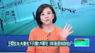 11242015壹起來翻轉》P6「玄」名下有房搶住官舍!神仙眷侶享特權?