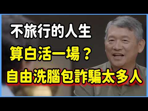 不旅行的人生，算白活一場？ 「旅行能療癒人生」的洗腦包詐騙太多人了！ #圆桌派 #窦文涛 #梁文道 #圆桌派第八季
