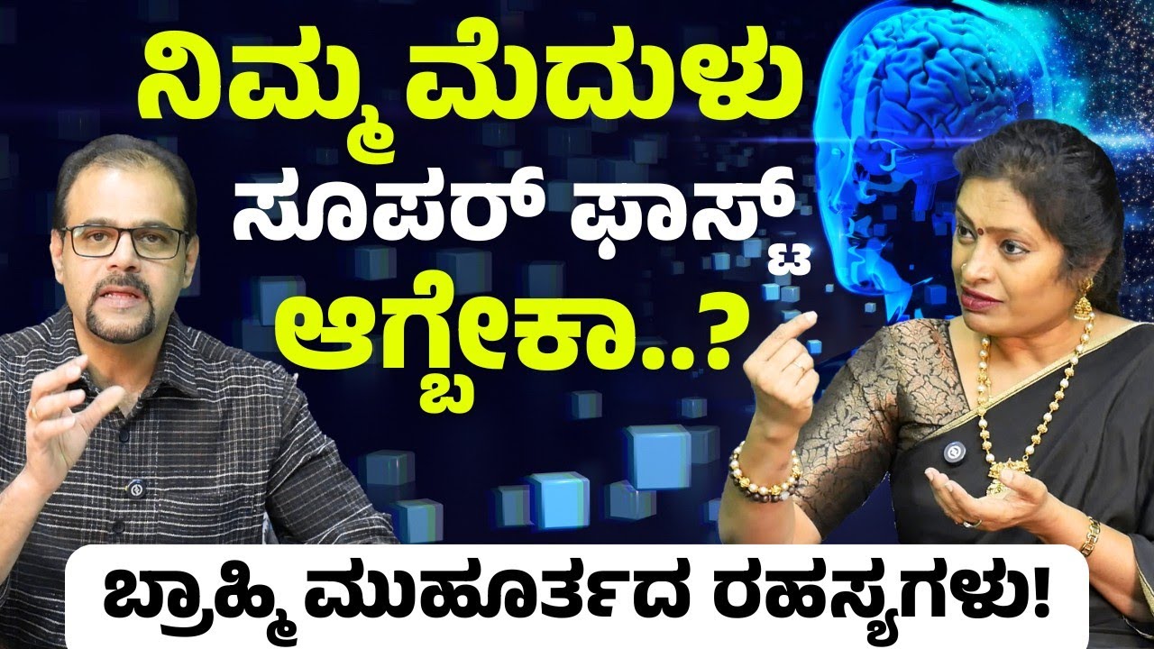 ನರೇಂದ್ರ ಮೋದಿ ಸೇರಿದಂತೆ ಸಾಧಕರ ಟಾಪ್ ಸೀಕ್ರೆಟ್..! | Brahmi Muhurta | Dr Malini S Suttur | Gaurish Akki