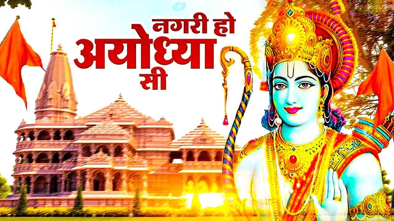 Video #Nagri Ho Ayodhya Si #राम भजन || नगरी हो अयोध्या सी || Nagri Ho Ayodhya Si || Lotus 2026