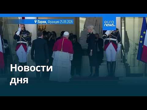 Новости дня | 26 сентября 2026 г. — утренний выпуск