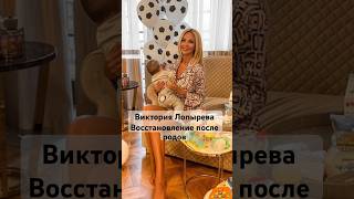 Victoria Lopyreva after the birth of her son #moms #news #star #birth