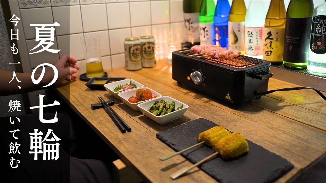 【焼き鳥×夏野菜】電気七輪で夏の1人飲み。父の静かな贅沢時間。