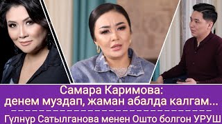 Самара Каримова: денем муздап,жаман абалда калгам.../ТЕЗ КӨРҮҢҮЗ/кофе тайм/шер ченел/