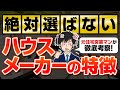 元住宅営業マンが絶対に選ばないハウスメーカーの特徴