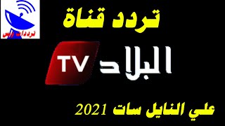 تردد قناة البلاد الجزائرية الجديد 2021 El Bilad TV علي النايل سات