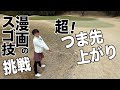 超つま先上がりから寄せる！「オーイ！ とんぼ」のスゴ技に小澤美奈瀬が挑戦！