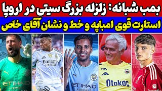 Download Lagu زلزله نقل و انتقالات😱 رودریگو و دوناروما در سیتی🚨 درخشش آقای خاص و دبل امباپه با شماره 10 MP3 Download Lagu زلزله نقل و انتقالات😱 رودریگو و دوناروما در سیتی🚨 درخشش آقای خاص و دبل امباپه با شماره 10 MP3