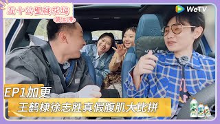 【桃花坞回顾】第1期加更:王鹤棣徐志胜真假腹肌大比拼  |《五十公里桃花坞 第三季》Wonderland SPECIAL S3#五十公里桃花坞