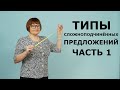 Типы сложноподчинённых предложений. Часть 1. ОГЭ задание 3,4,5.