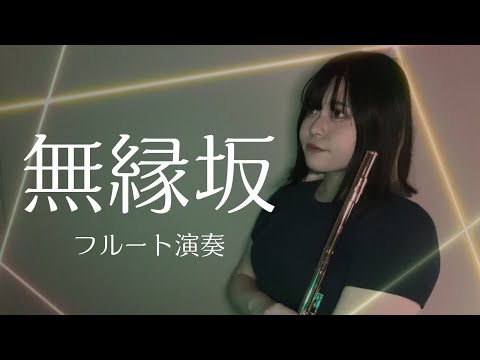 無縁坂 / グレープ　フルートカバー