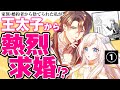 【異世界溺愛ラブ】①：不憫な令嬢×策士で一途な王太子の溺愛ラブロマンス！ CV影山灯/松岡洋平『捨てられた令嬢は、いつの間にかに拾われる～隣国で王太子に溺愛されてます～』ボイスコミック【マンガ動画】