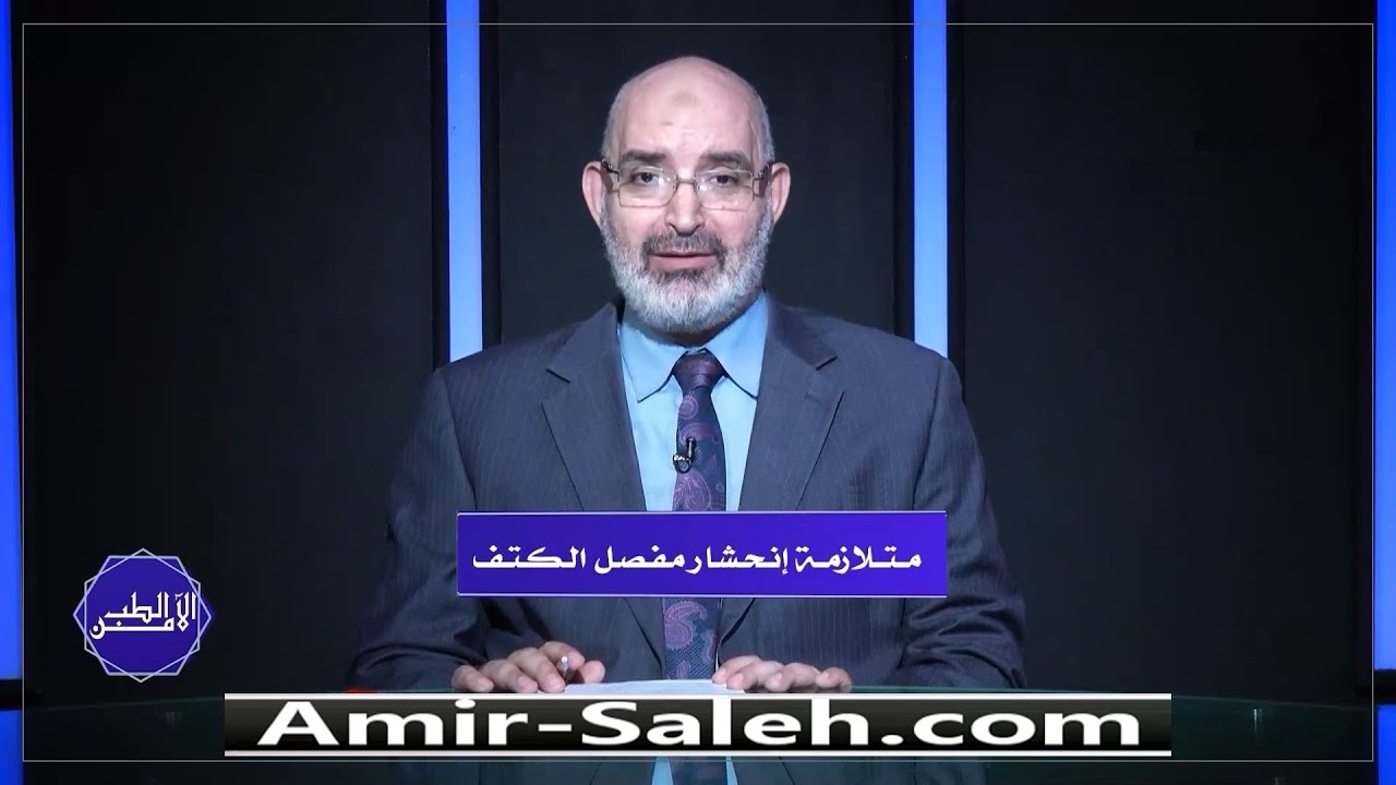 متلازمة إنحشار مفصل الكتف | الطب الآمن | الدكتور أمير صالح