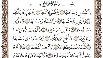 سورة الشمس مكتوبة / فضيلة الشيخ مشاري العفاسي