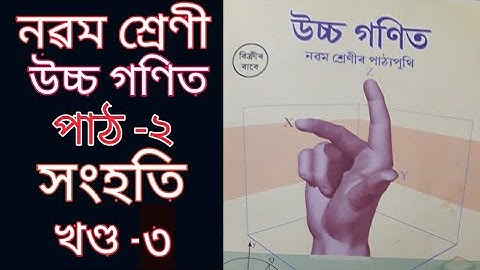 সংহতি||নৱম শ্ৰেণী||পাঠ২||উচ্চ গণিত||অনুশীলনী 2