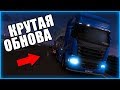 Euro Truck Simulator 2 - "КУПИЛ ЛИЧНЫЙ ПРИЦЕП! ОБЗОР НОВОГО ОБНОВЛЕНИЯ!"