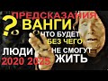 2020-2025 Пророчество Ванги. Мир изменится Что будет дальше. Без чего люди не смогут жить