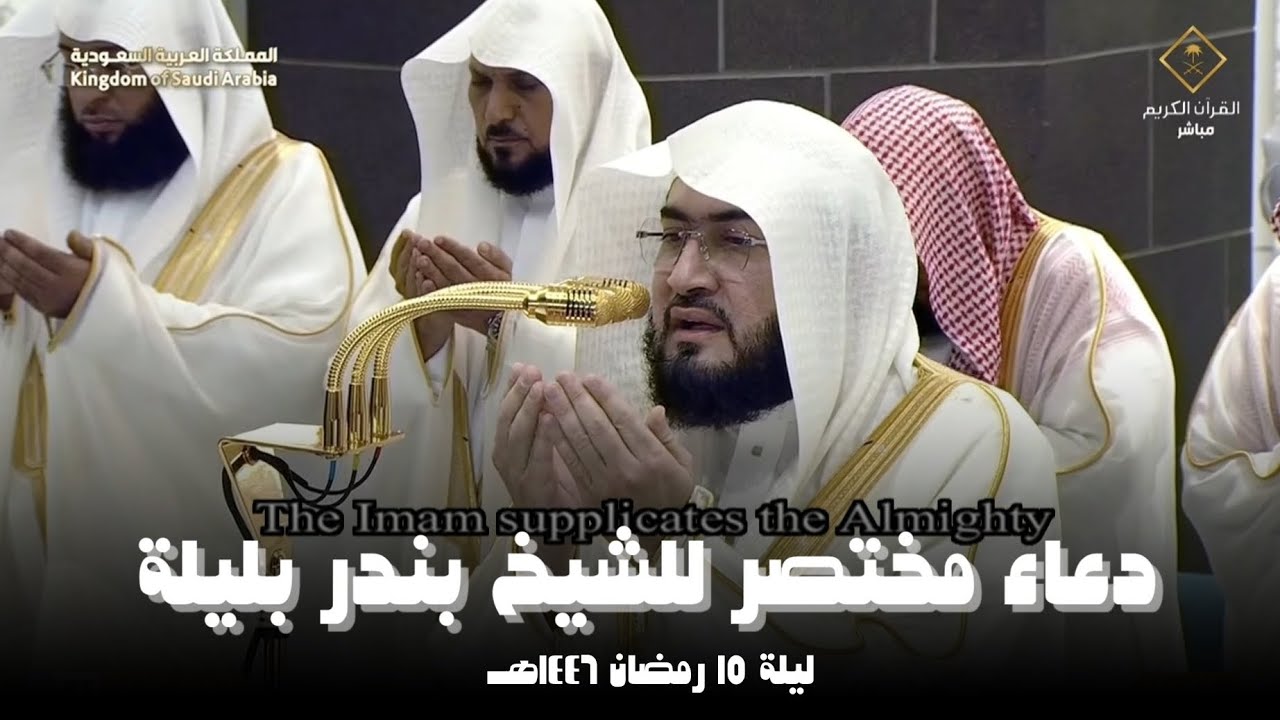 دعاء مختصر للشيخ بندر بليلة من الحرم المكي ليلة 15 رمضان 1446هـ‍