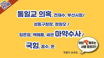 전재수, 통일교 의혹,부산시장/ 성동구청장, 정원오/임은정, 백해룡/국힘, 꼼수, 돈
