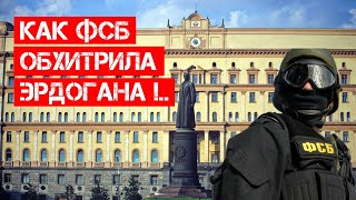 Директор ФСБ переиграл Турцию!..