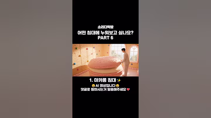 어떤 침대에 누워보고 싶나요? PART 6 #asmr #ai #침대 #마카롱 #도토리묵 #종이접기 #종이 #이끼