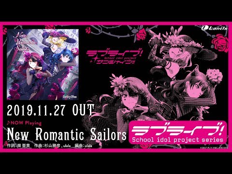 【試聴動画】ラブライブ！サンシャイン!! Guilty Kiss「New Romantic Sailors」「Love Pulsar 」「Phantom Rocket Adventure」全曲試聴！
