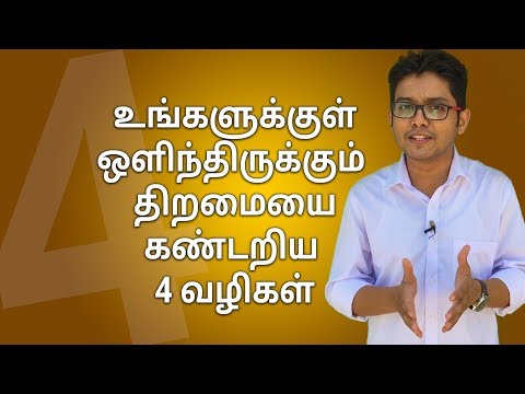 உங்களுக்குள் ஒளிந்திருக்கும் திறமையை கண்டறிவது எப்படி?