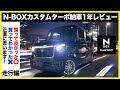 N-BOXカスタムターボ1年乗ってわかった驚きの良かった点15個と、正直気になる4つのこと#nboxカスタム #nbox #ホンダ #エヌボックス