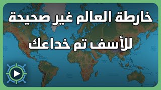 هل خارطة العالم صحيحة