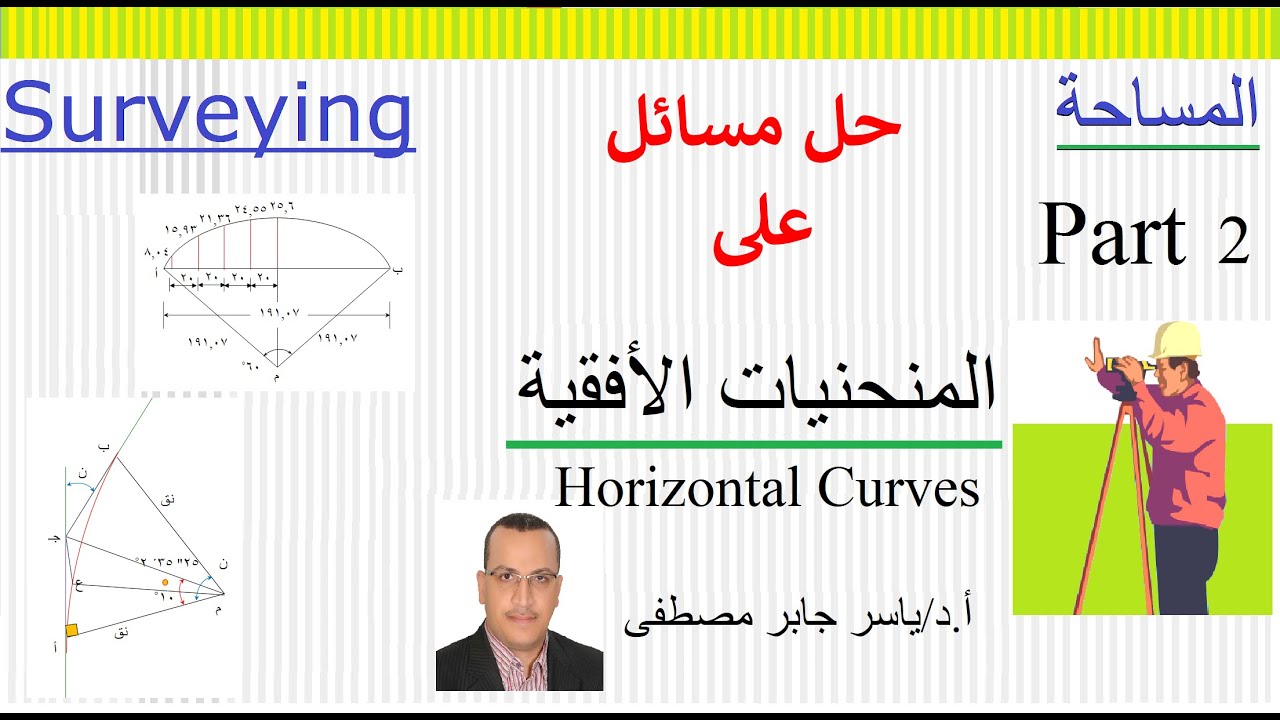 المنحنيات الأفقية (2) - حل مسائل على - استعمال (أدوات القياس الطولية فقط - محطة الأرصاد المتكاملة)