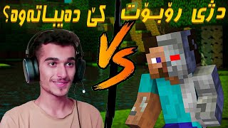 Minecraft Kurdish سپیدڕەن بەرامبەر ڕۆبۆتێکی نەمر 😅