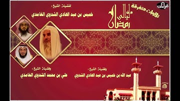 سورة المؤمنون | ليالي رمضان | للشيخ خميس بن عبد الهادي الشدوي  والشيخ عبد الله بن خميس