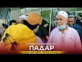 Чурабеки Ахмадчон - Падарчон хочигият муборак....