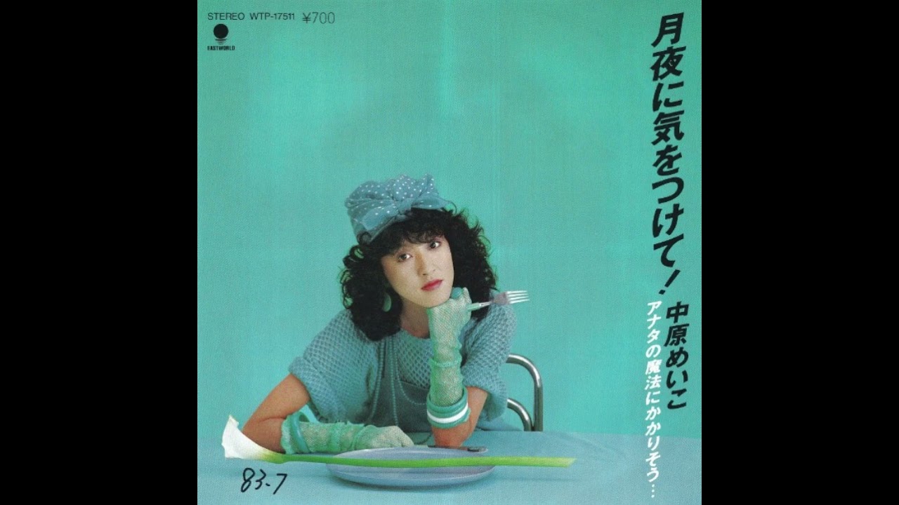 Meiko Nakahara – 月夜に気をつけて! (1983) (Full Single) - YouTube