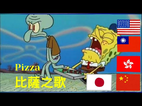 海綿寶寶 外送蟹堡王披薩 各種版本的配音