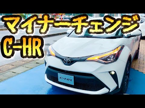 c-hr(chr)がマイナーチェンジされて2020モデルになりました。内装、外装の変化や他のトヨタ車との質感を比較してみました。ディスプレイオーディオやパノラミックビュー ...