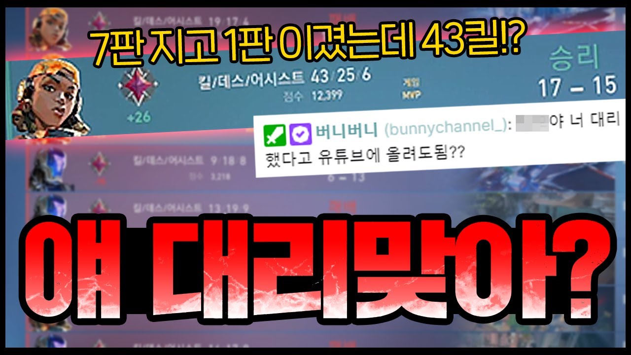 발로란트 유명 스트리머 대리 의심돼서 듀오해봄 ;;-