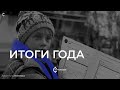 Итоги Года | Cryptomannn.