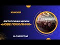 16.09.2023 Богослужіння церкви &quot;Нове Покоління&quot; м. Павлоград