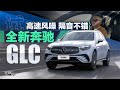 老司机试车 高速风噪隔音不错 试全新奔驰GLC 老司机试车 高速风噪隔音不错 试全新奔驰GLC