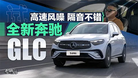 老司機試車：高速風噪隔音不錯，試全新賓士GLC - 天天要聞