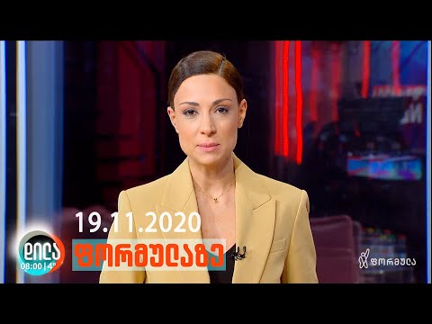 დილა ფორმულაზე • 19 ნოემბერი