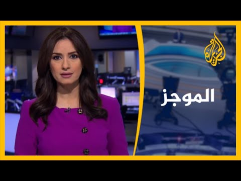 موجز الأخبار - الواحدة ظهرا 31/10/2020