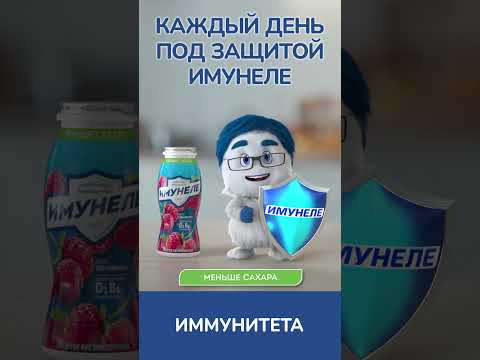 Каждый день под защитой Имунеле!