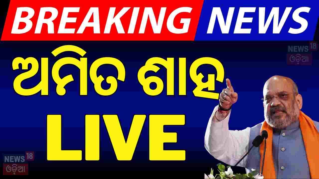 LIVE: ଗର୍ଜିଲେ ଶହ HM Amit Shah addresses press conference at BJP Head Office, New Delhi