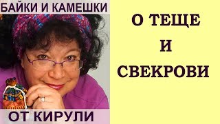 О теще и свекрови