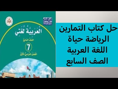 حل كتاب التمارين الرياضة حياة الصف السابع اللغة العربية الوحدة الرابعة حل كتاب التمارين الرياضة حياة الصف السابع اللغة العربية الوحدة الرابعة