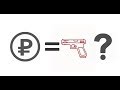 Ценз на Короткоствольное Оружие?