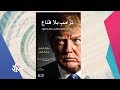 عصير الكتب كتاب الأسبوع ترمب بلا قناع 